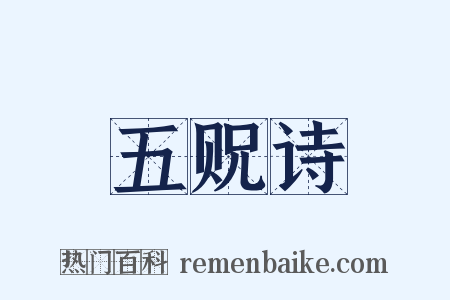 五贶诗是什么意思的图片